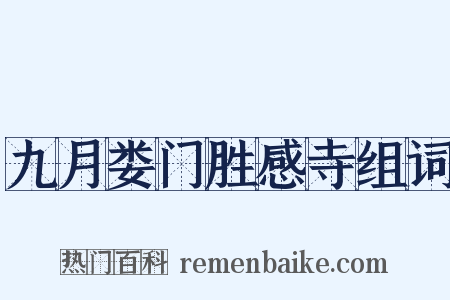 九月娄门胜感寺组词是什么意思的图片